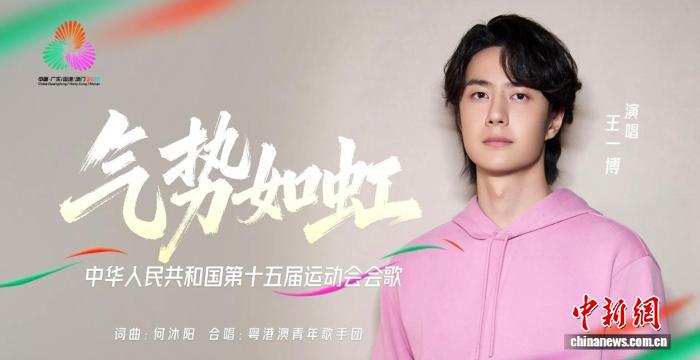 十五运会会歌《气势如虹》发布 融合体育精神与