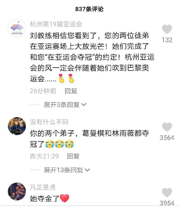 林雨薇葛曼棋亚运夺冠完成与恩师的约定