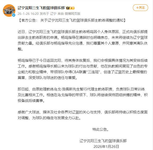 辽宁男篮主帅杨鸣因健康原因辞职 乌戈洛佩斯暂